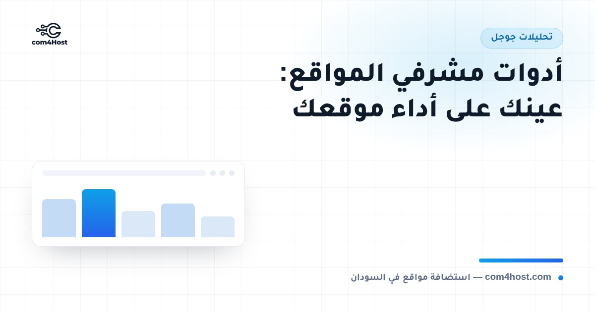 أدوات مشرفي محرك البحث: دليل عملي لأصحاب المواقع في السودان