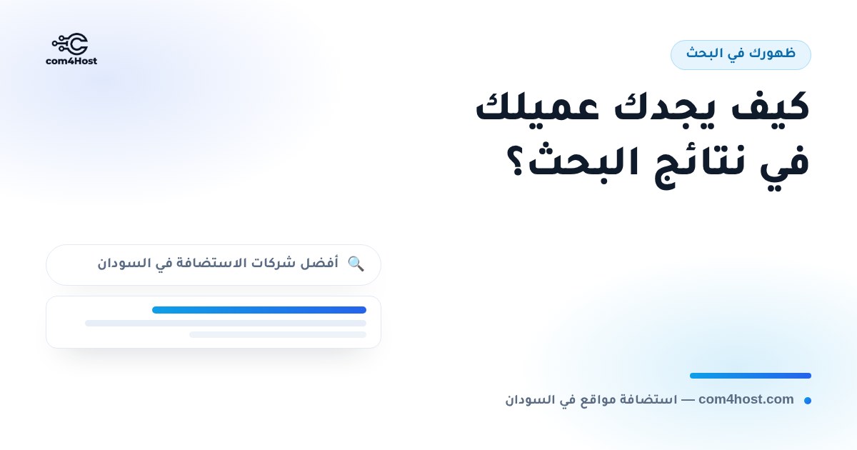 كيف يجد العملاء موقعك في نتائج البحث؟ دليل مبسّط للمبتدئين