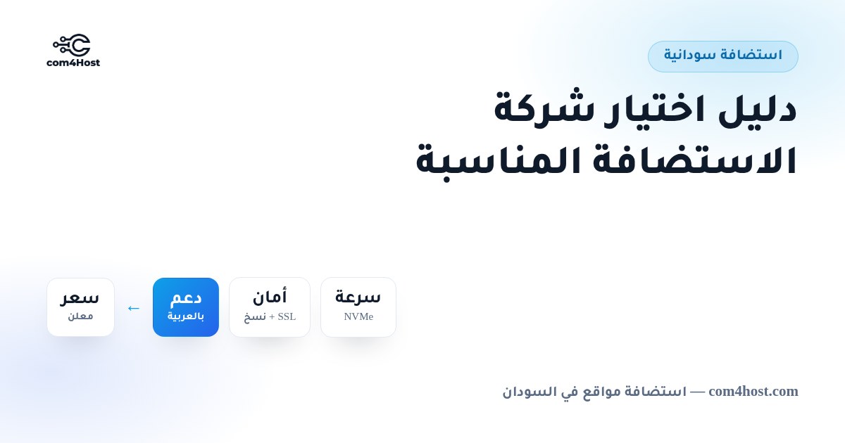 الاستضافة السودانية: دليل عملي لاختيار شركة استضافة تناسب موقعك