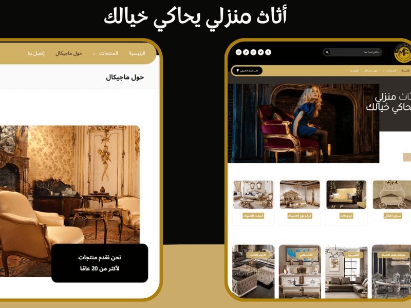 متجر أثاث فاخر — نموذج من أعمال كومفور هست