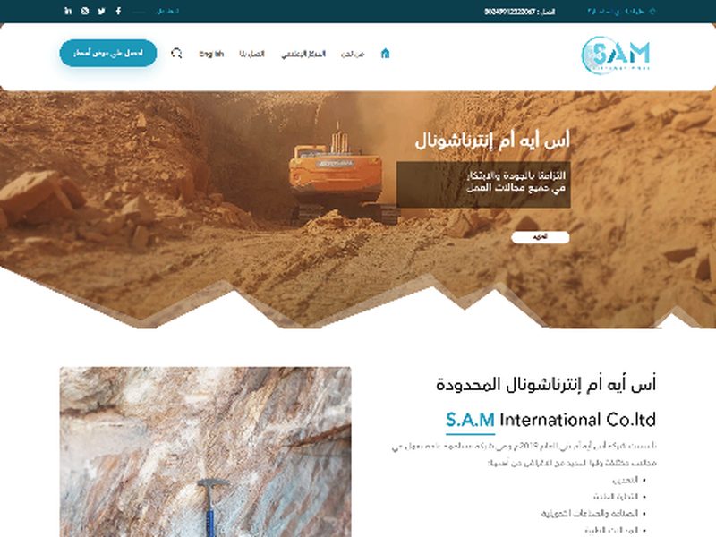 سام للتعدين والتجارة — نموذج من أعمال كومفور هست