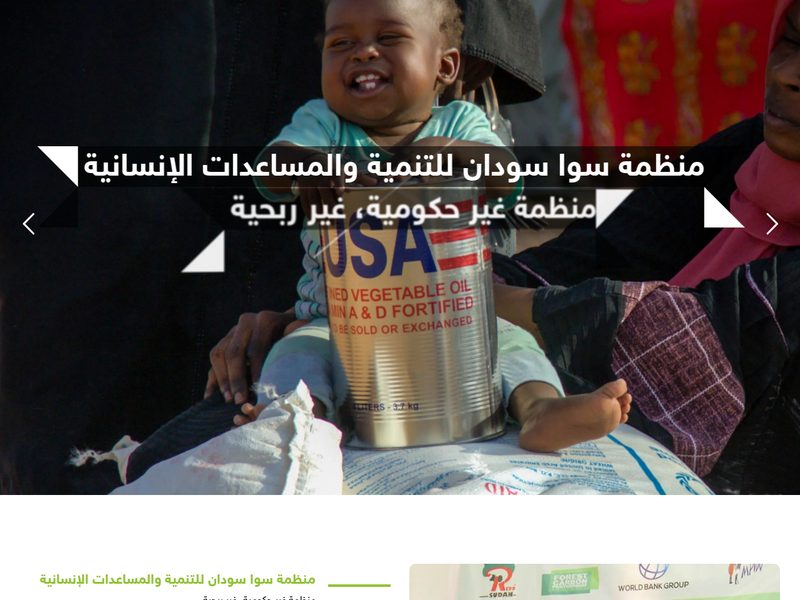 منظمة سوا سودان — نموذج من أعمال كومفور هست